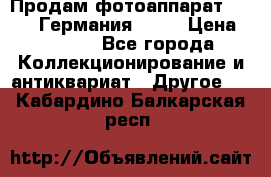 Продам фотоаппарат Merltar,Германия.1940 › Цена ­ 6 000 - Все города Коллекционирование и антиквариат » Другое   . Кабардино-Балкарская респ.